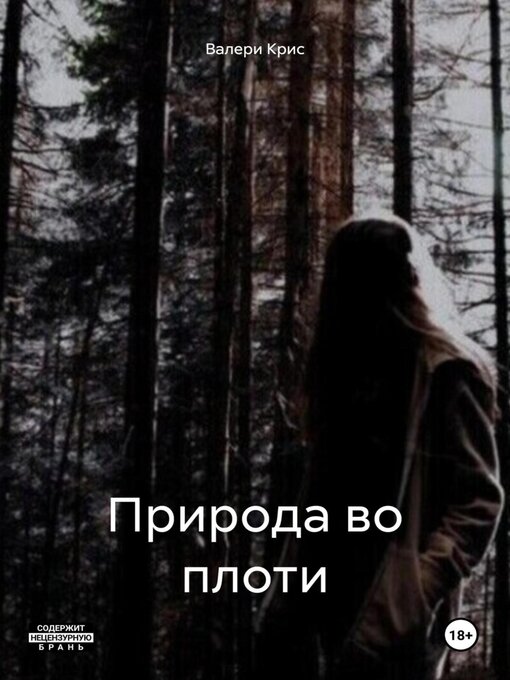 Title details for Природа во плоти by Валери Крис - Wait list